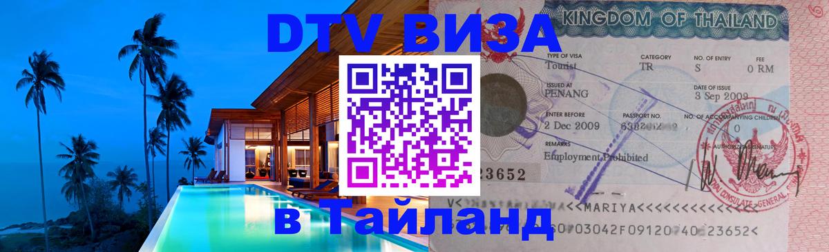 Сколько стоит виза DTV в Тайланд 